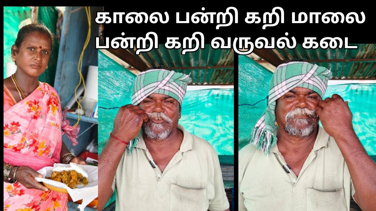 பன்றி கறி வருவல் | port stall business 