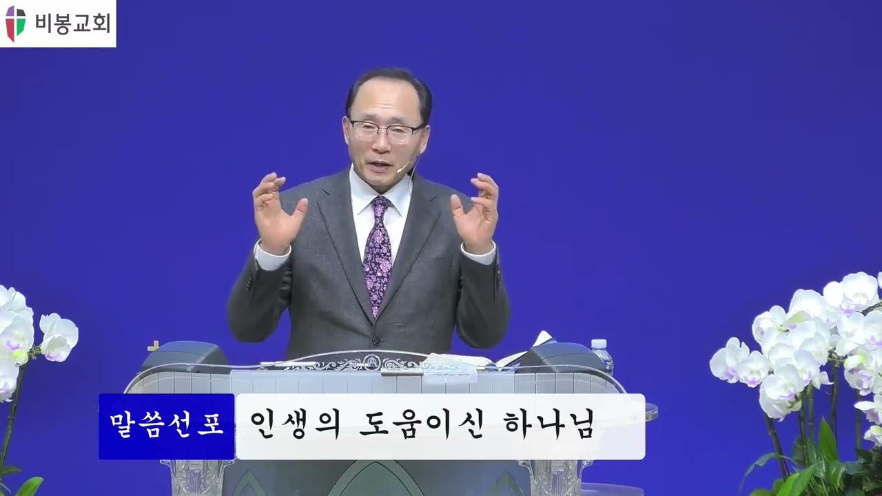 [비봉교회 주일 예배] 2025년 1월 26일 인생의 도움이신 하나님 | 임경택 목사