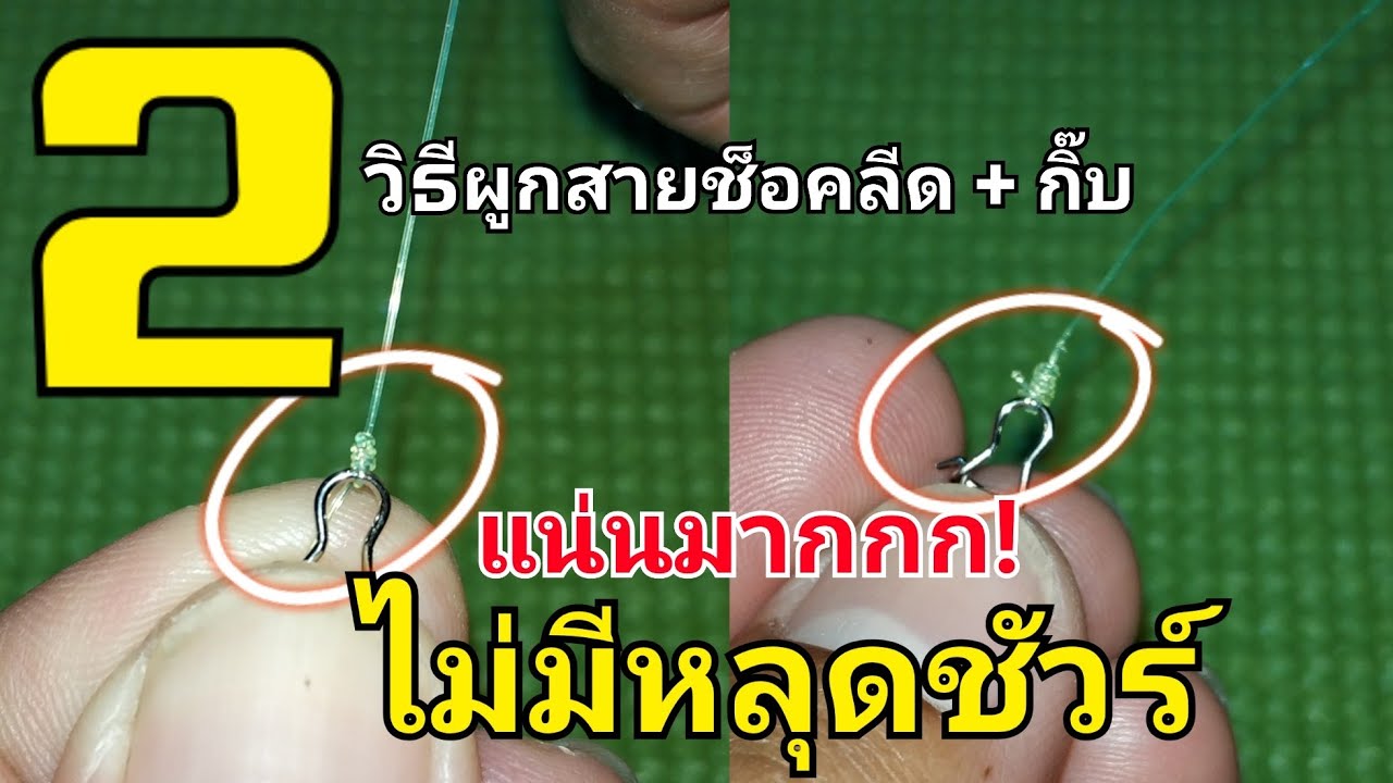 วิธีผูกสายช็อคลีดกับกิ๊บ ไว้ตกปลา สไตล์ ลุงเจียงฟิชชิ่ง