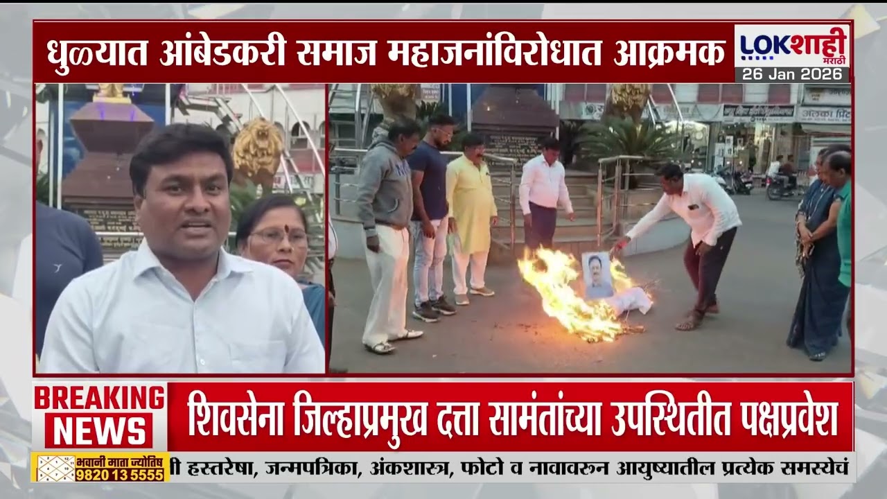 Dhule Protest। Girish Mahajn यांच्या विरोधात आंबेडकरी समाज आक्रमक; फोटोला नागरिकांनी मारले जोडे