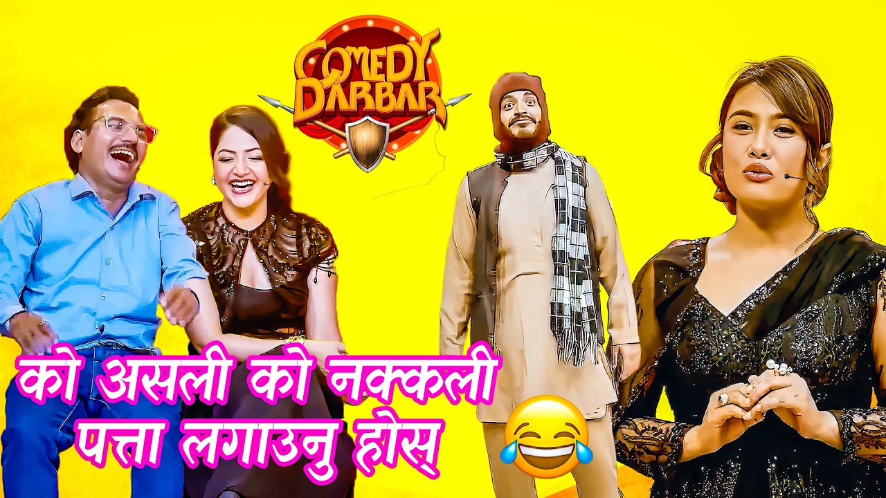 माग्ने माग्ने मिलि खाए देश भन्छन त के हो खास कुरो || Sundar and Sujita || Comedy Darbar ||