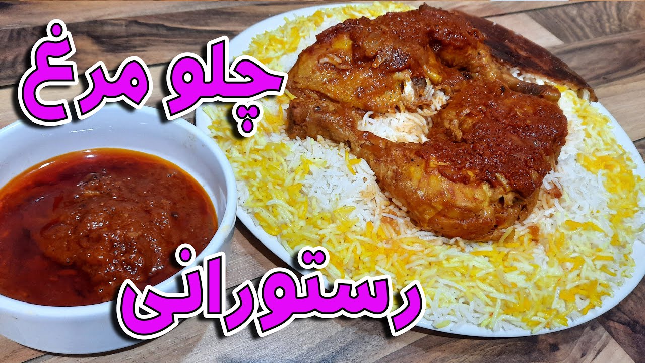 طرز تهیه چلو مرغ زعفرانی مجلسی و خوشمزه به روش رستورانی