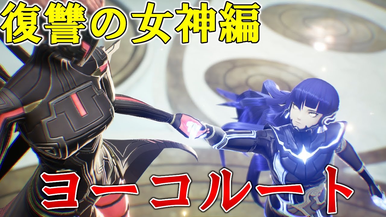 【メガテン5ヴェンジェンス】復讐の女神編 ヨーコルート 至高天からのボス3連戦とストーリーを完全攻略！！【真・女神転生Ⅴ Vengeance】ネタバレ注意