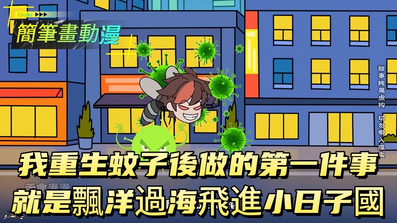 我重生蚊子後做的第一件事就是飄洋過海飛進小日子國！#原创动画 #动漫 #二次元 #动画