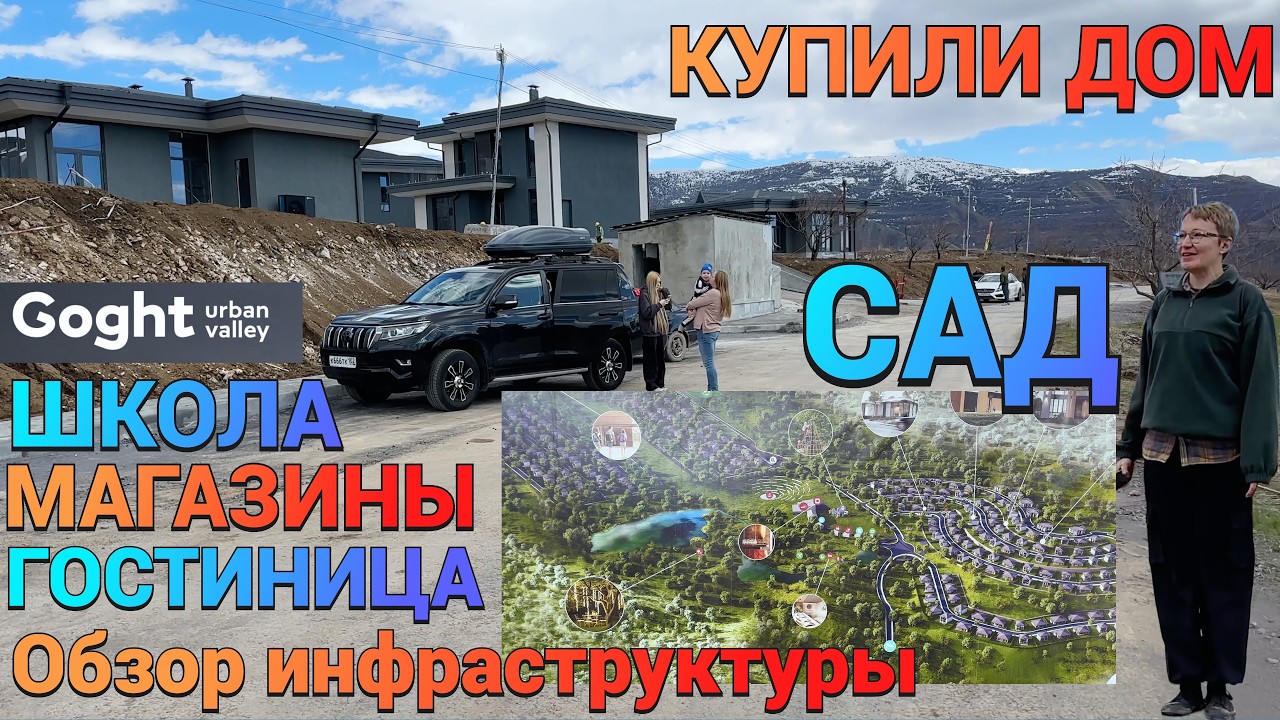 КУПИЛИ ДОМ в АРМЕНИИ 🇦🇲Где будут школа и магазины? / Обзор инфраструктуры 🇦🇲 Goght Urban Valley