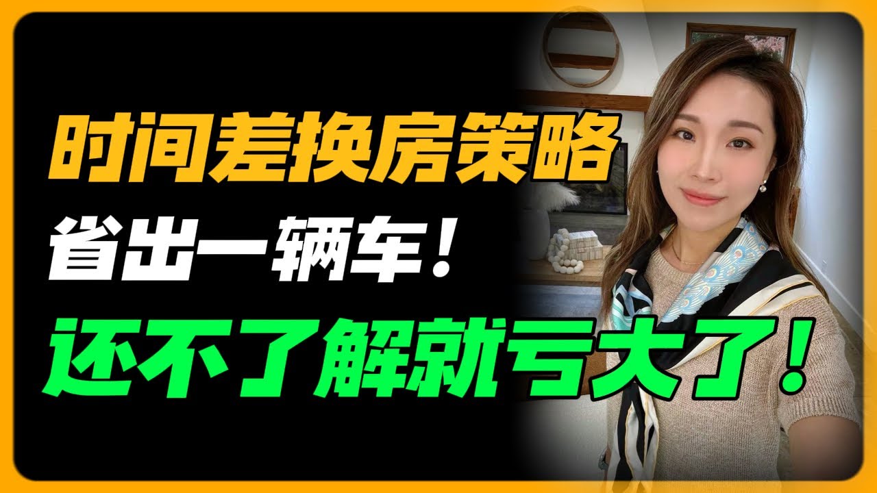 换房策略大公开：Marie总结的换房有效方法与时间差策略