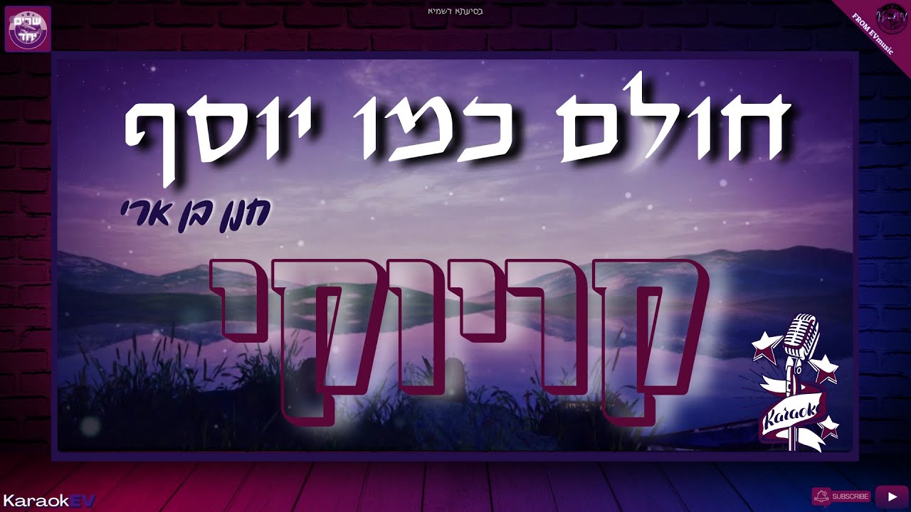 חולם כמו יוסף - חנן בן ארי | KaraokEV - שרים יחד | קריוקי