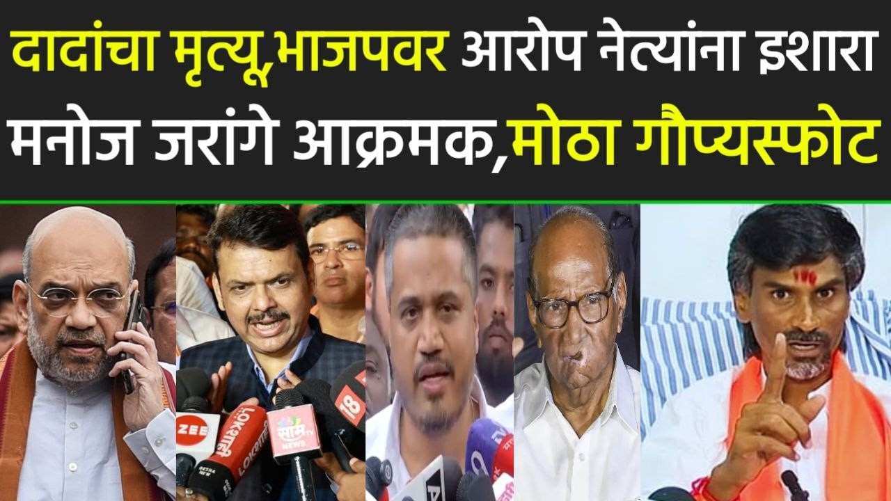 दादांचा मृत्यू,भाजपवर आरोप नेत्यांना इशारा मनोज जरांगे आक्रमक,Manoj jarange,Ajit Pawar,sharad pawar