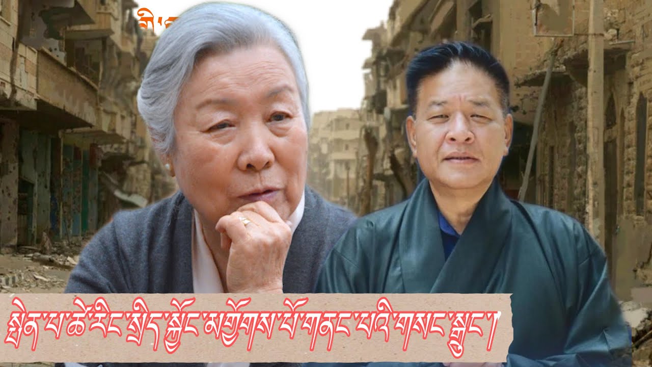སྤེན་པ་ཚེ་རིང་མགྱོགས་པོ་སྲིད་སྐྱོང་གནང་དགོས་དོན་གྱི་གསང་སྒྲུང་། 😳😳
