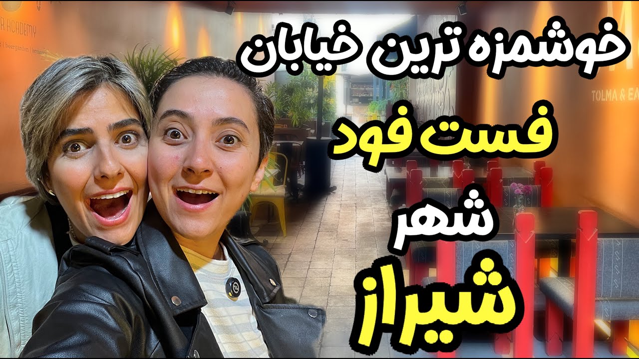 بهترین پاستا شهر شیراز : غذای خوب توی شیراز فقط اینجا The best pasta' Shiraz