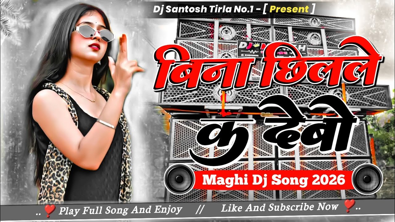 Bina Chhillale Ka Dewau Viral Maghi Dj Song 2026 | Jharkhandi Style Mix | Dj Santosh Tirla No.1 |