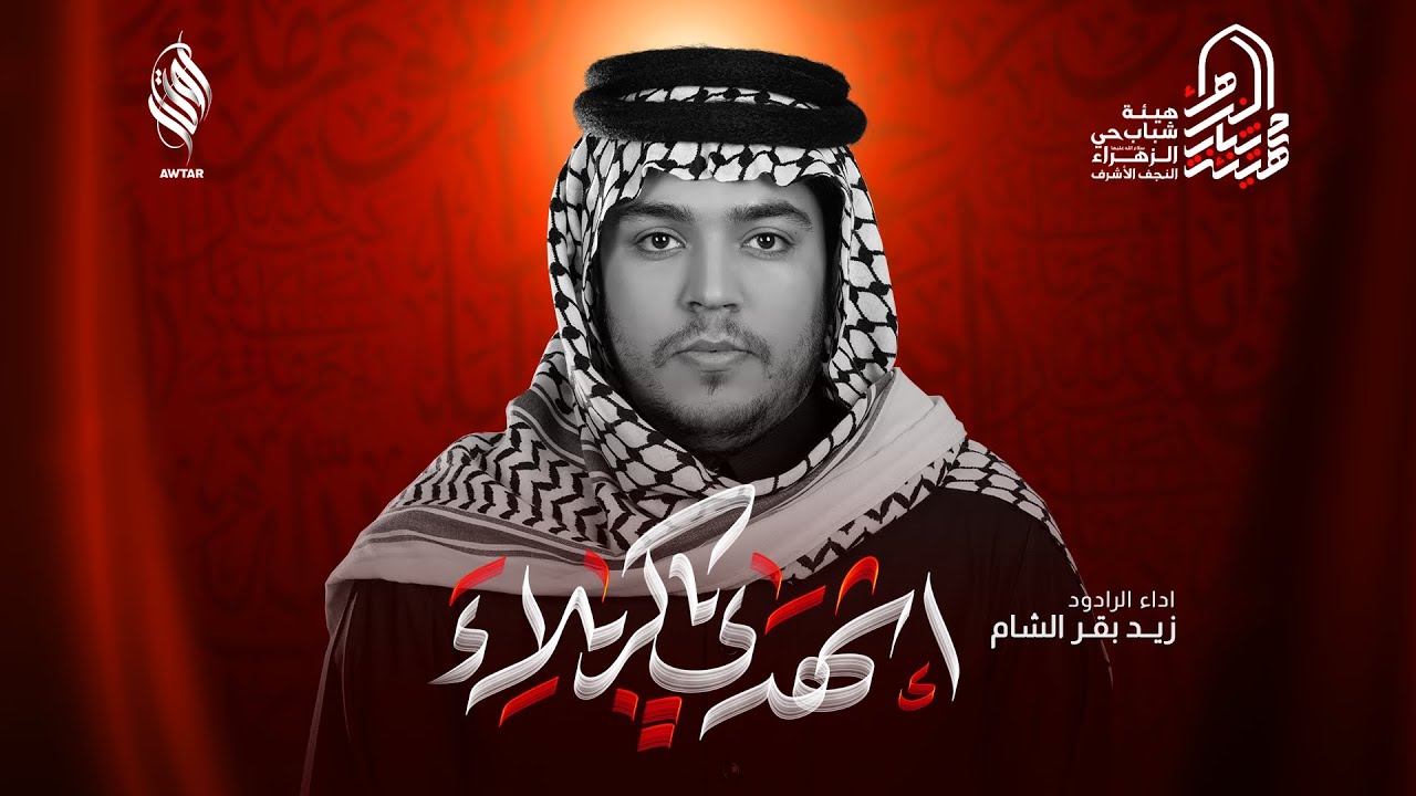 اشهدي يا كربلاء | قريض | الرادود زيد بقر الشام | هيئة شباب حي الزهراء | محرم 1447 هـ