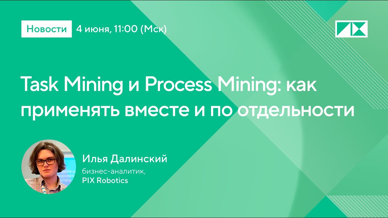 Task Mining и Process Mining: как применять вместе и по отдельности