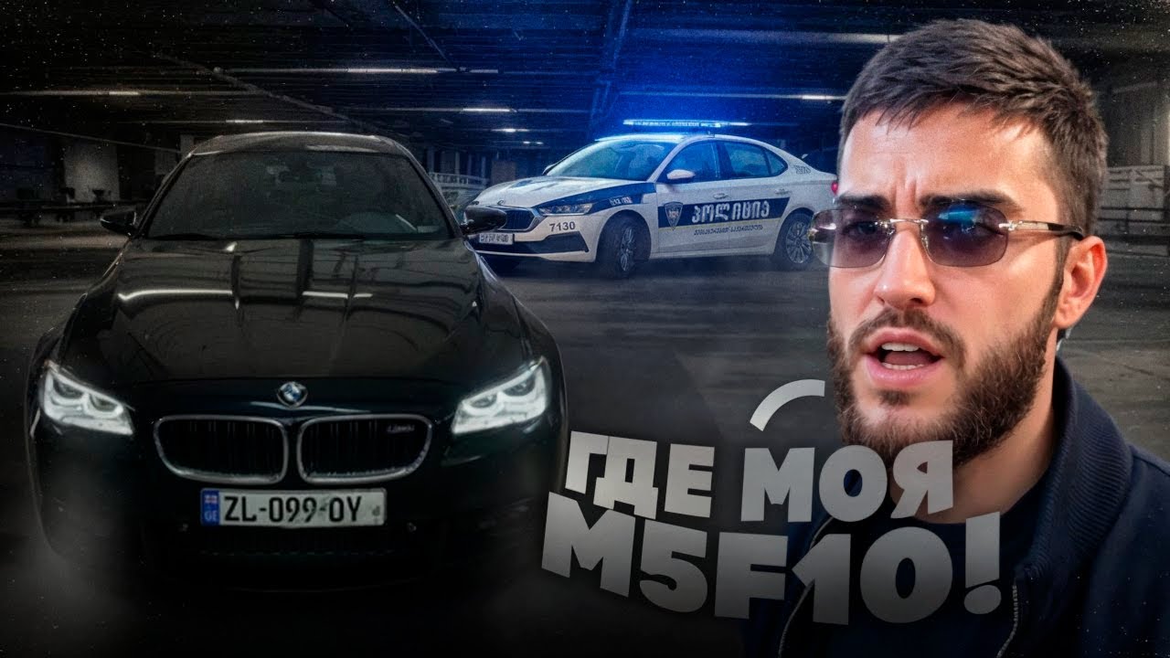 ❗ УГНАЛИ BMW M5 F10 РЕНАТКО С ПАРКИНГА В ГРУЗИИ !😡| НЕПРИЯТНАЯ СИТУАЦИЯ СУБО...