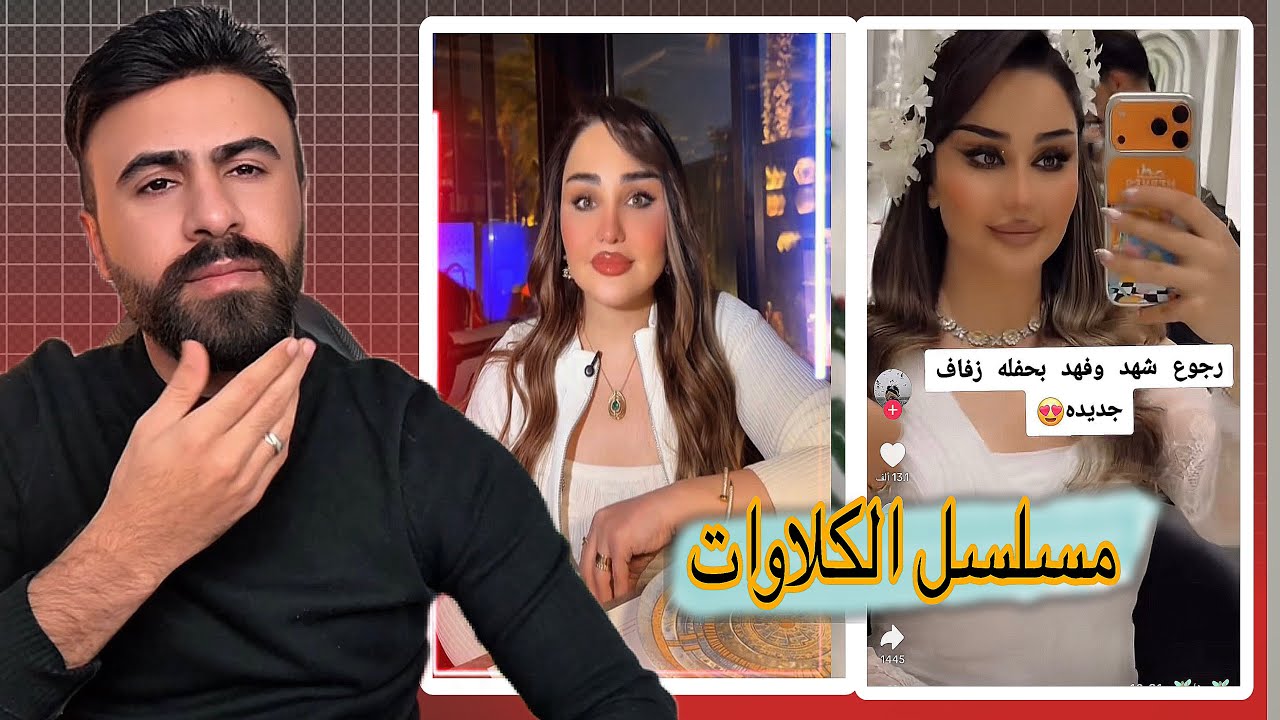 شهد الشمري رجعت لفهد وخلص مسلسل الكلاوات #اركون 