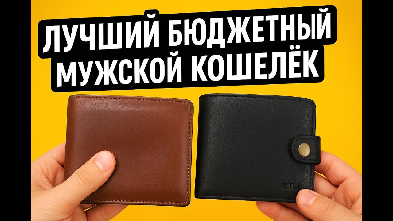 Сравнил 4 бюджетных мужских кошелька: что лучше за свои деньги?