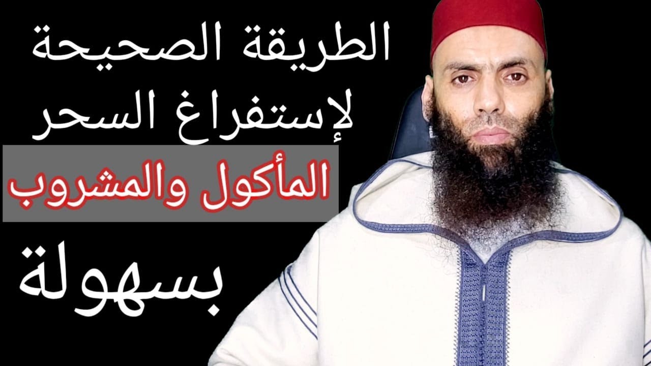 الطريقة الصحيحة لإبطال السحر المأكول والمشروب بالأعشاب الجزءالثالث