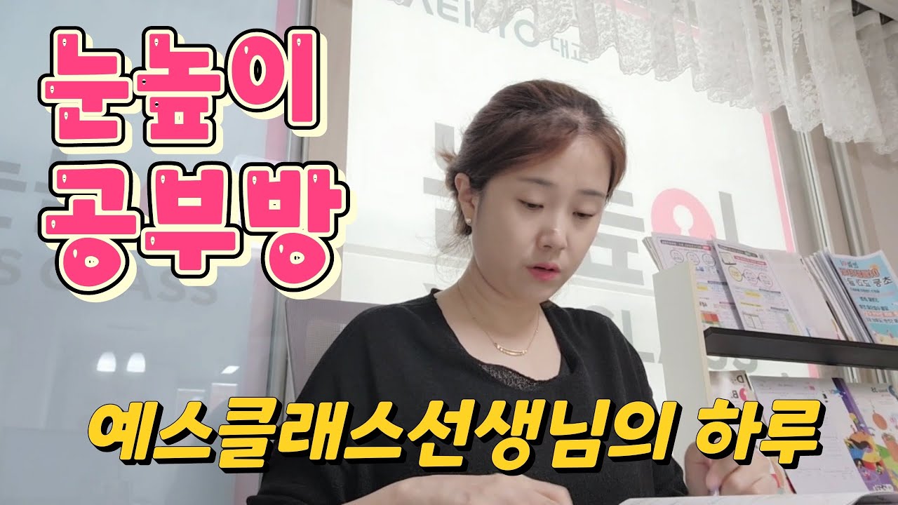 [#27] 눈높이 예스클래스 선생님의 하루 /학습지교사브이로그/눈높이공부방/예스클래스선생님