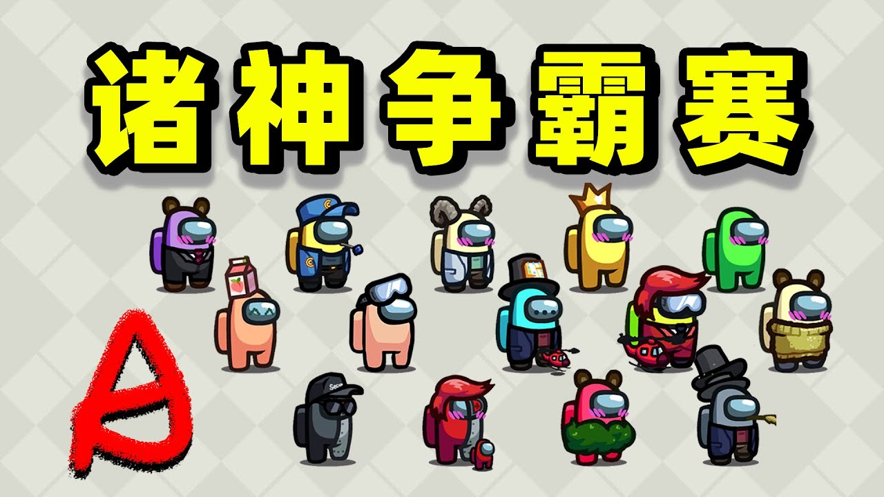 【名游社】太空狼人杀：诸神争霸赛！第一轮A组（上）
