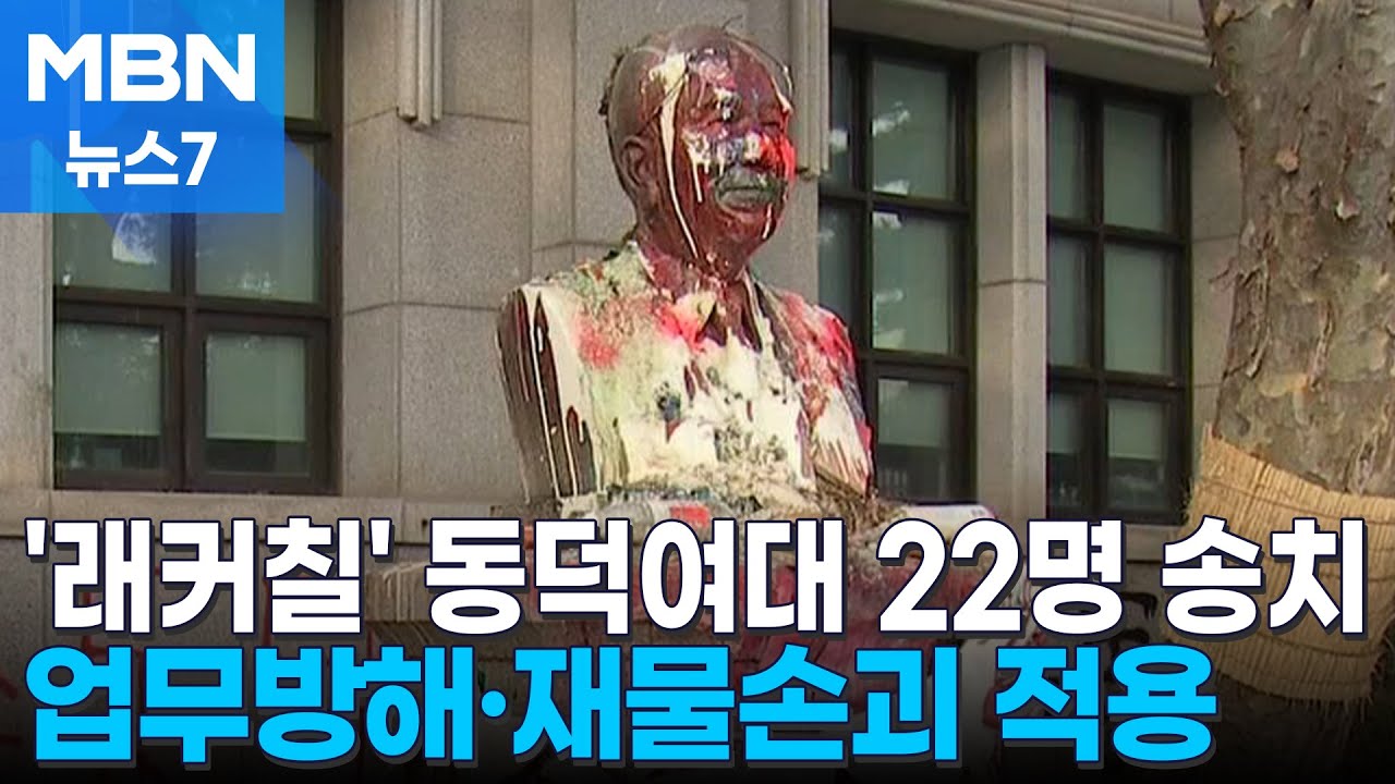 동덕여대 점거 농성 재학생 22명 검찰로…남녀공학 전환 논의는 계속 [MBN 뉴스7]