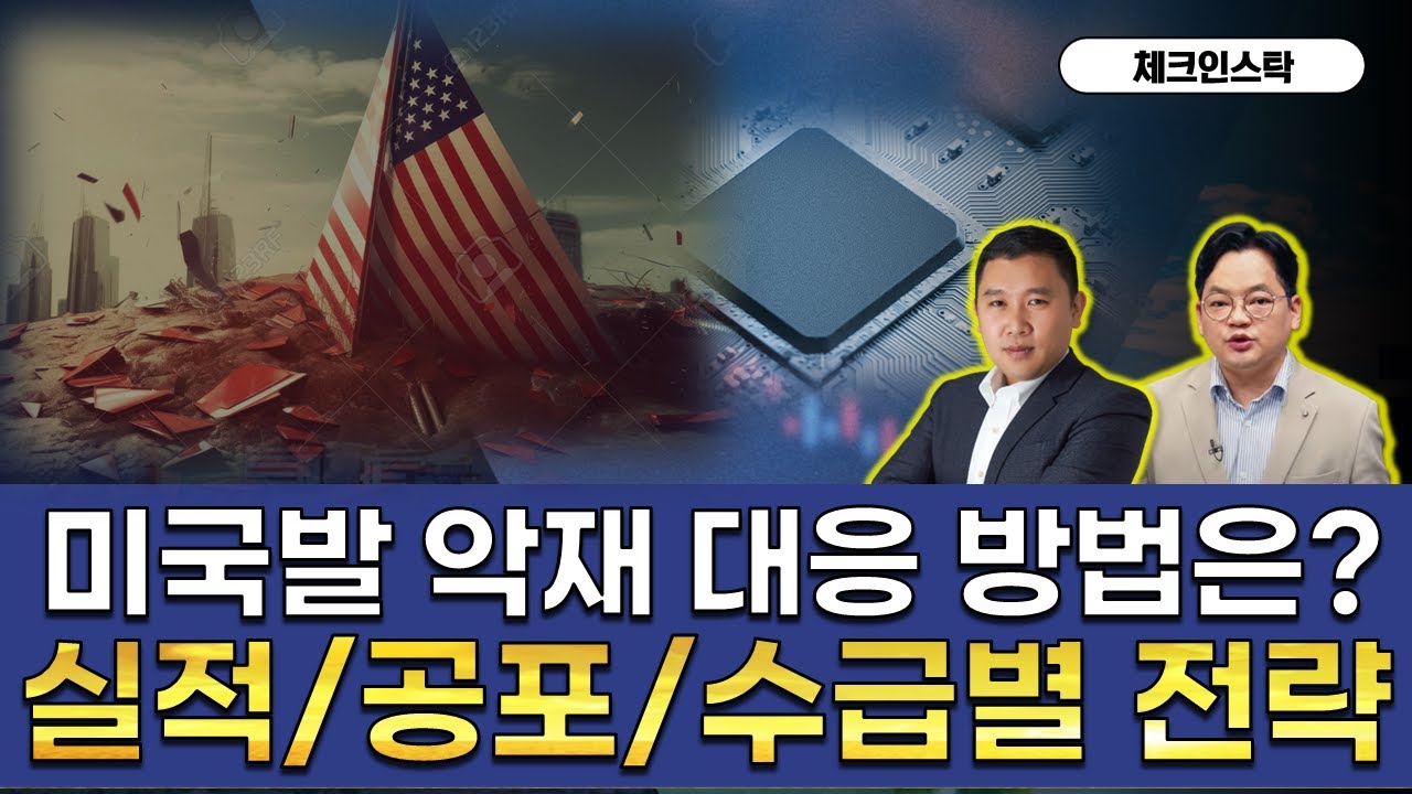 미국 기술주 급락! 반도체 대응 전략은?(f. 공포는 기회?) #AMD #알파벳실적 #구글 #체크인스탁 #김민준 #김종효