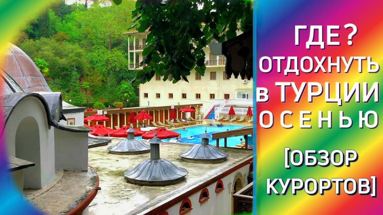 Где отдохнуть в Турции осенью.Обзор курортов.Ялова Термаль [место где отдыхает правительство]