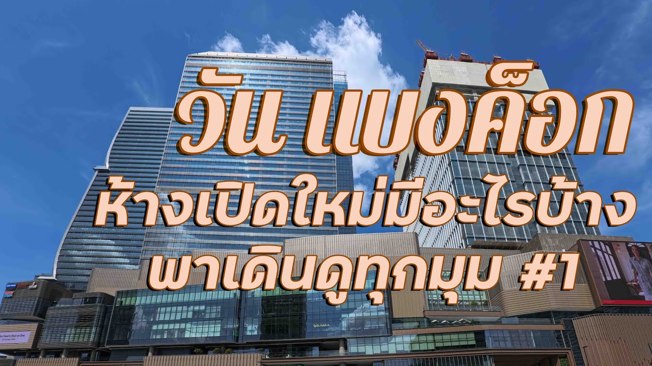 ONE BANGKOK วัน แบงค็อก มีอะไรบ้าง พาเดินดูทุกมุมโซน Parade