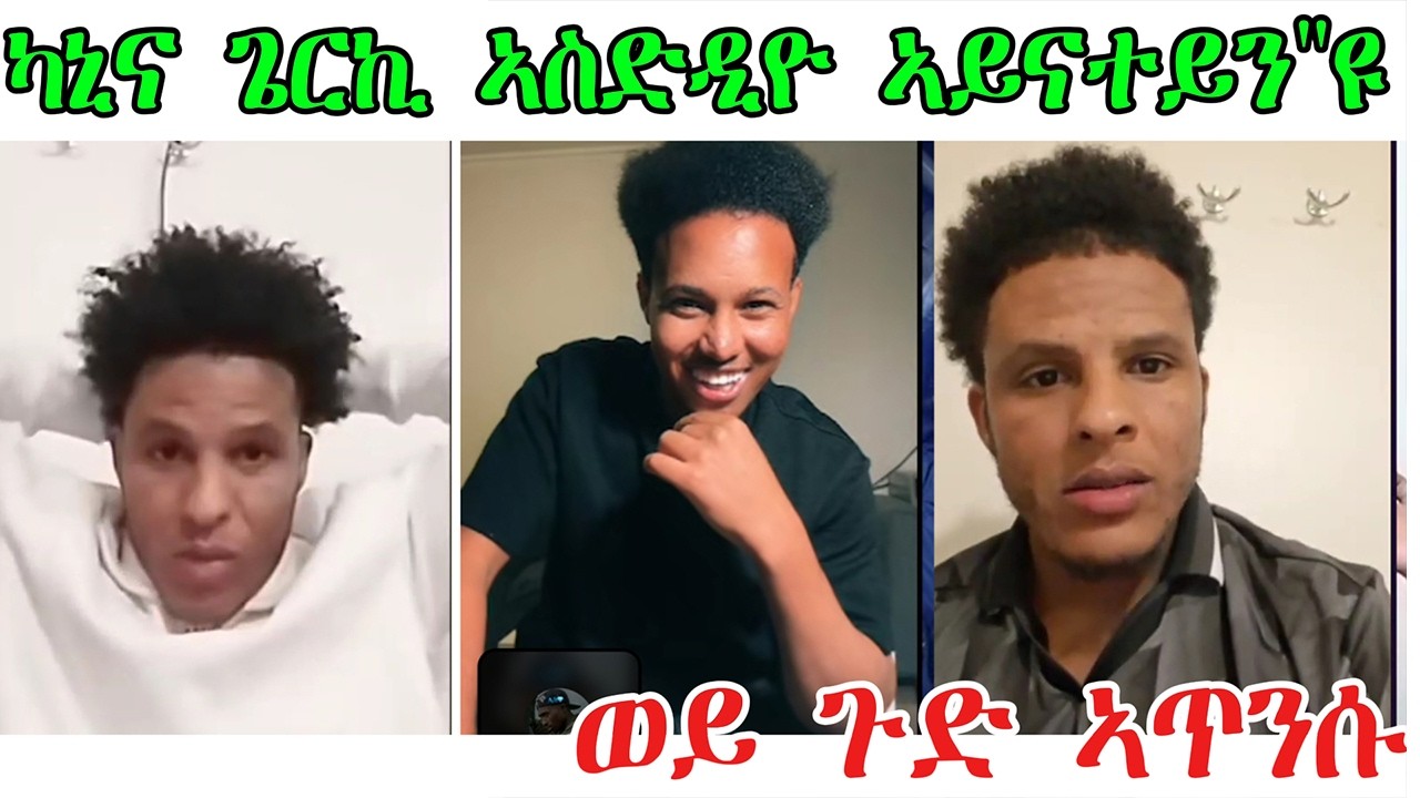 ሸላ ኣጥንሱ ምእማን ኣብይዋ ! ኣስድዲዮ ካኒና ጌርኪ@NATRANናትራን