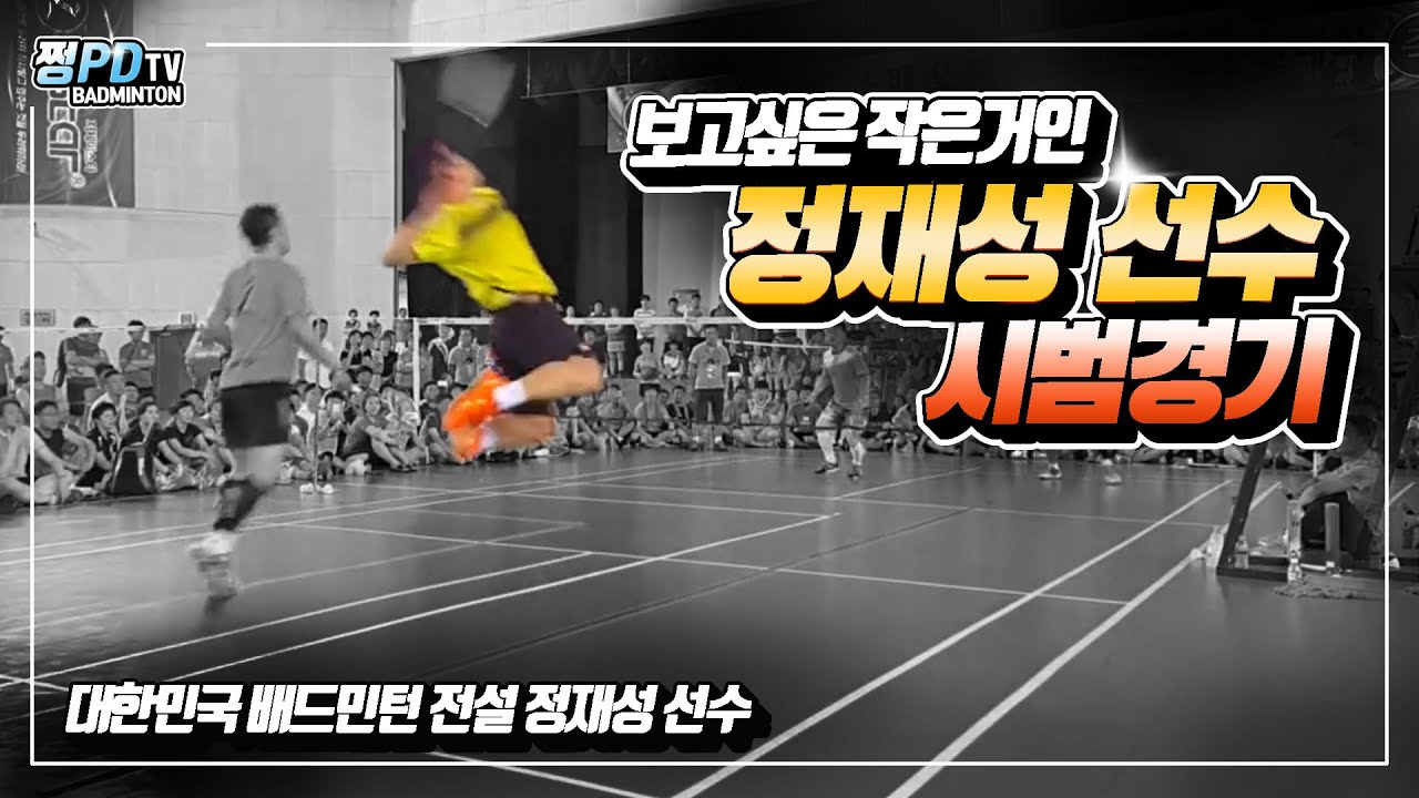 배드민턴 . 보고싶은 작은거인 정재성 선수 시범경기 . Jung Jae Sung [ Badminton ]