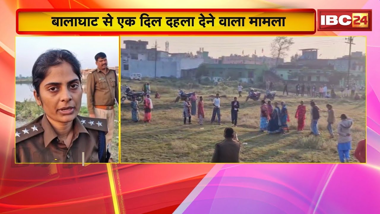 Balaghat News: बालाघाट से एक दिल दहला देने वाला मामला। Police ने हत्या के मामले में किया बड़ा खुलासा