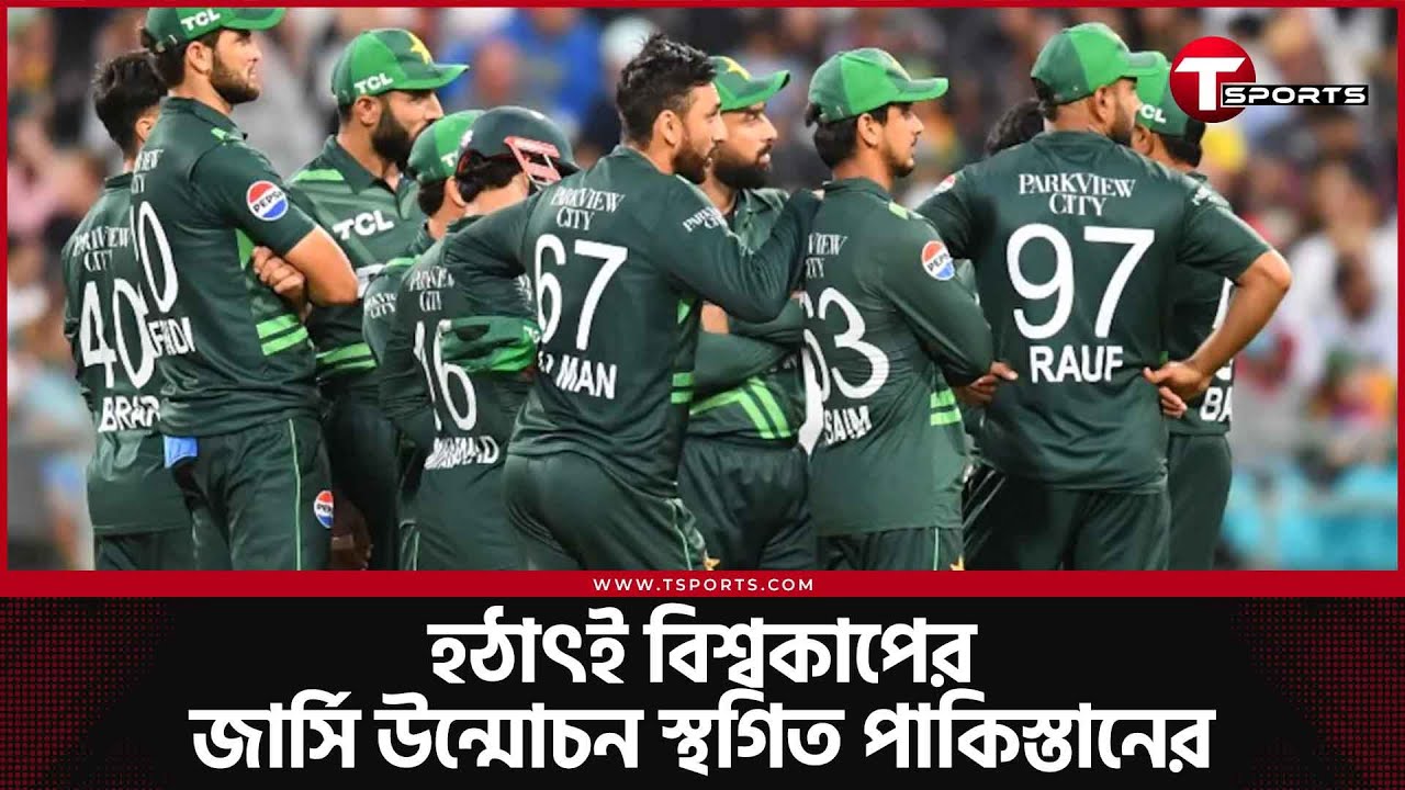 জার্সি উন্মোচন স্থগিত, ভারতের গলা চেপে ধরতে চাইছে পাকিস্তান! | T Sports News