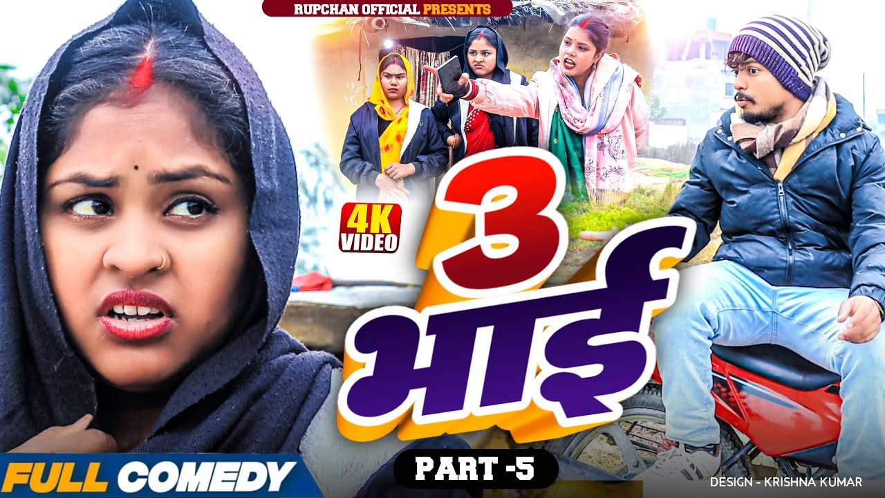 ३ भाई Episode 5||3 vai Maithili serial || Rupchan lovely Arjun Damru chamki New Comedy2025