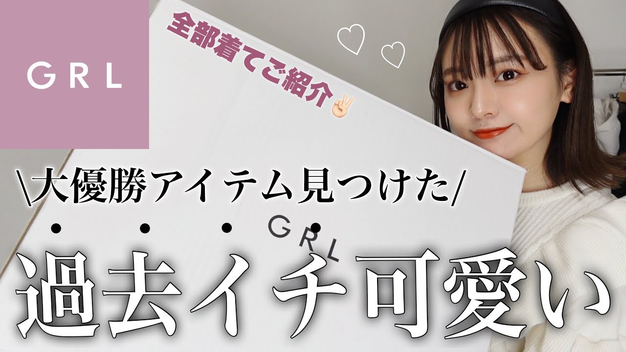 【GRL】過去一かわいい冬服に大興奮❄️売り切れ前に要チェックな購入品たちをご紹介するぞ〜🏃💨