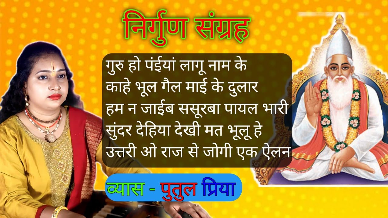 निर्गुण//भजन//#putul_priya 