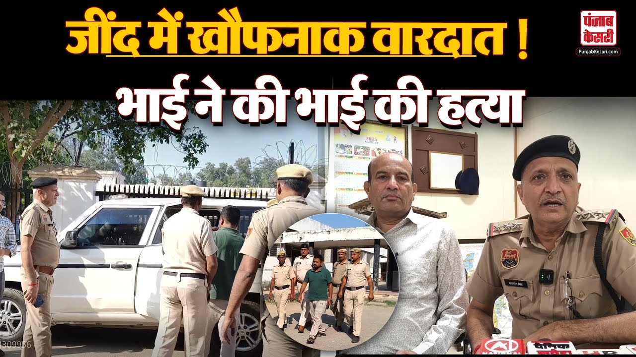 Haryana News: Jind में भाई बना अपने ही भाई का हत्यारा, घरेलू विवाद बना ह+त्या का कारण