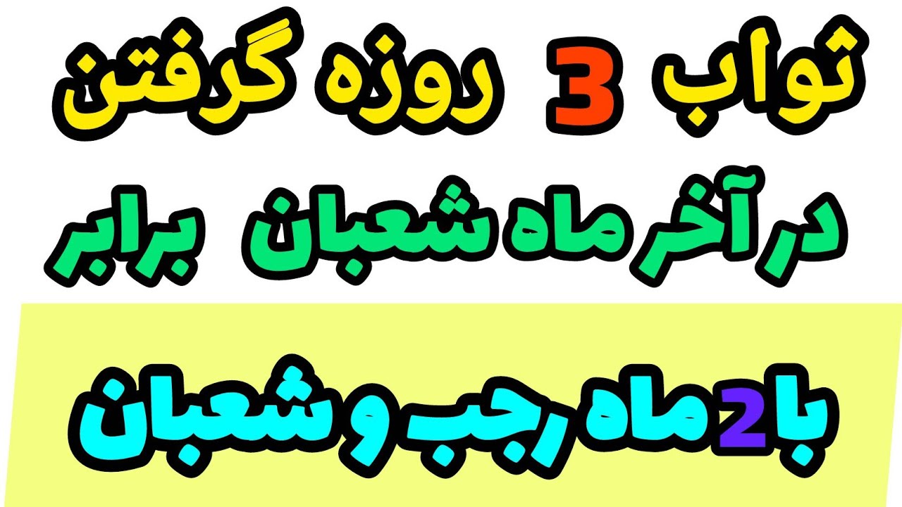 آخرین فرصت‌های ماه شعبان 🤲 اعمالی که قبل از رمضان نباید از دست بدهید