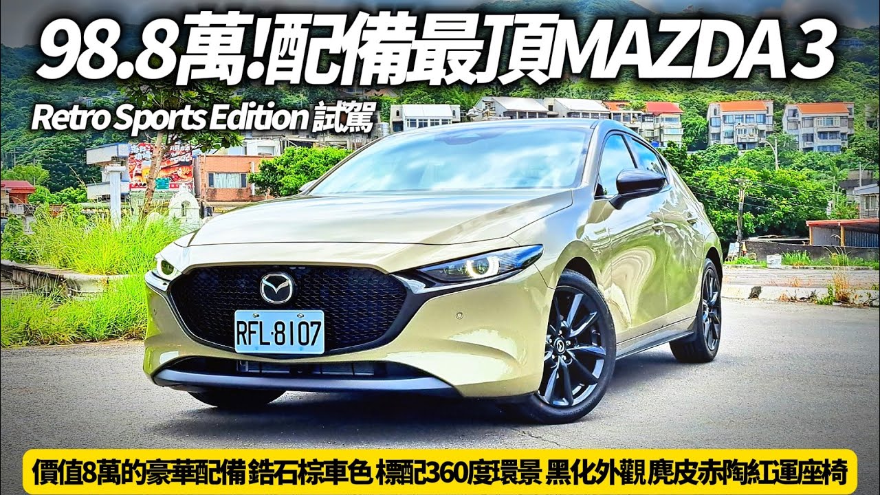 Mazda 3 5D 20S Retro Sports Edition 完整試駕 98.8萬同級車最超值 價值8萬的豪華配備｜馬自達 3  2024【#朱朱哥來聊車】@中天車享家CtiCar