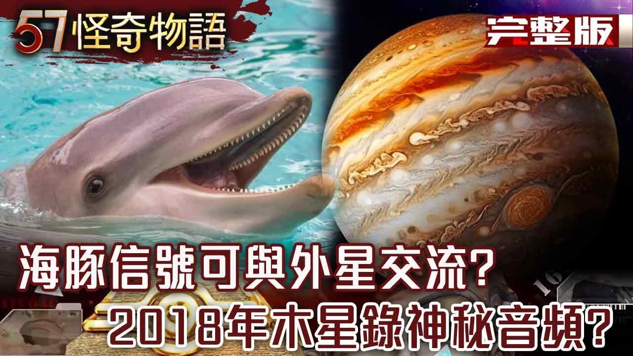 NASA瞞61年實驗！海豚信號可與外星交流？巧合？1969年登月計畫錄神秘音頻回覆【57怪奇物語 完整版】@57StrangerThings