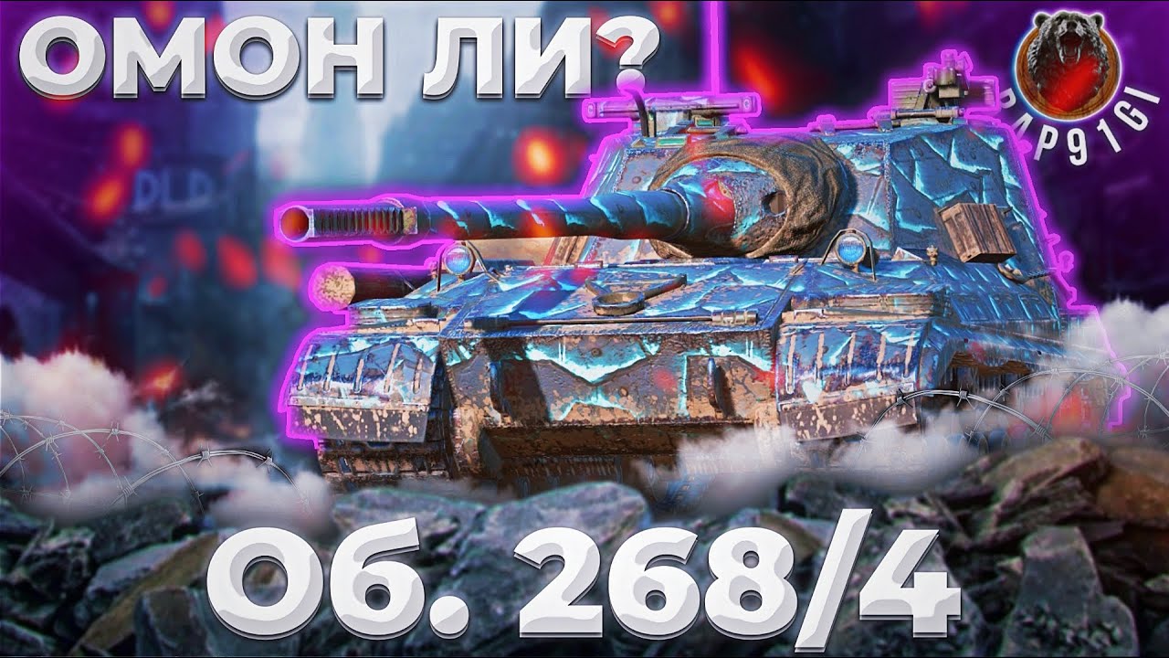 Объект 268/4 - ОХРАНА ЛАРЬКА ЛЮДКИ | ГАЙД Tanks Blitz