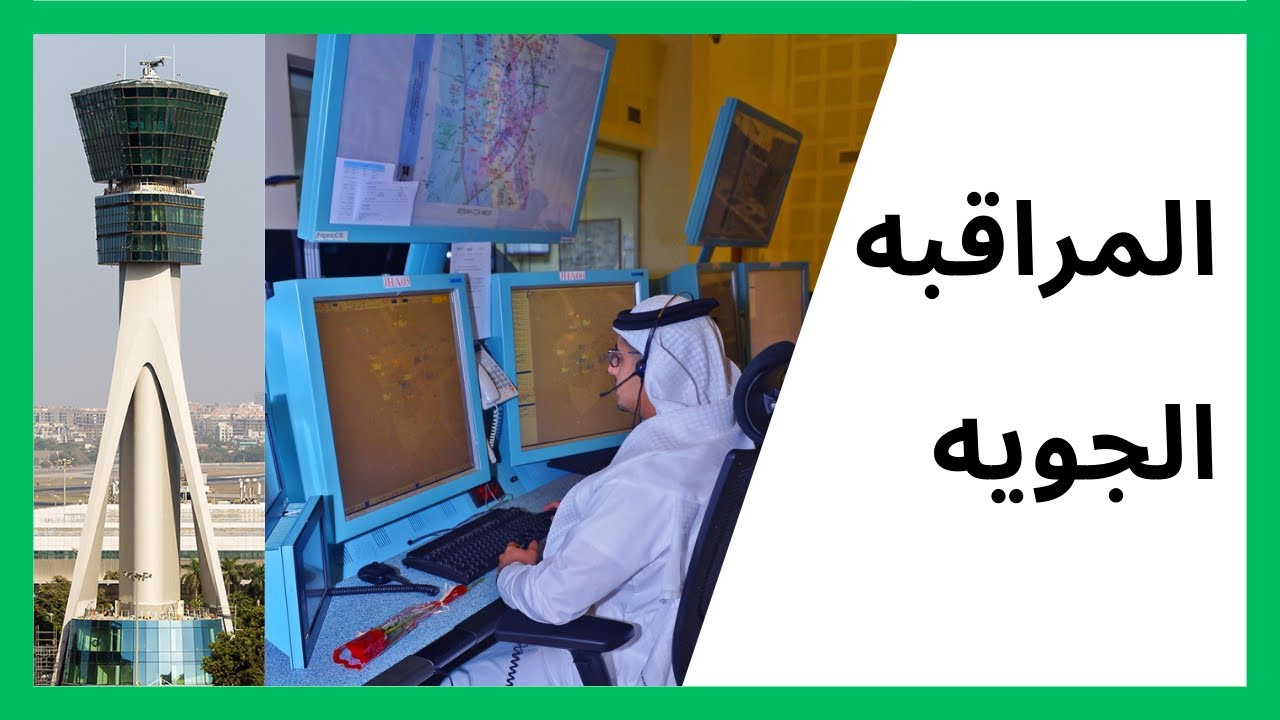 حوار مع المراقب الجوي الطيار عبد الله  آل قراش