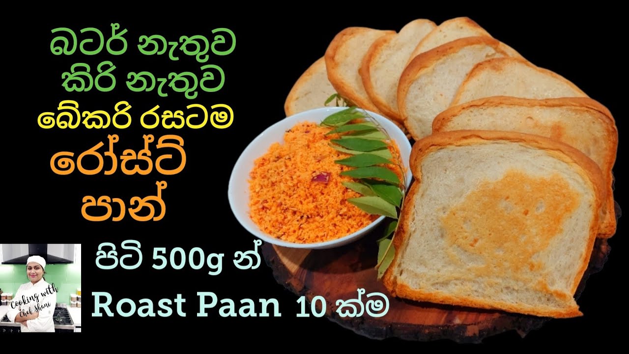 ගෙදරදීම ලාභෙට රෝස්ට් පාන් හදමු. රෝස් පාන්,Sri Lankan Roast Paan , තැටි පාන්, Sri Lankan bread recipe