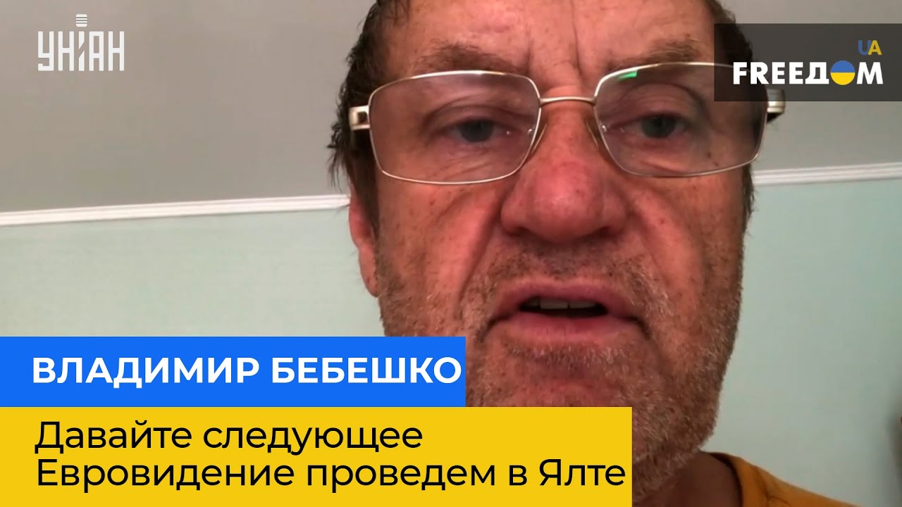 ВЛАДИМИР БЕБЕШКО: давайте следующее Евровидение проведем в Ялте