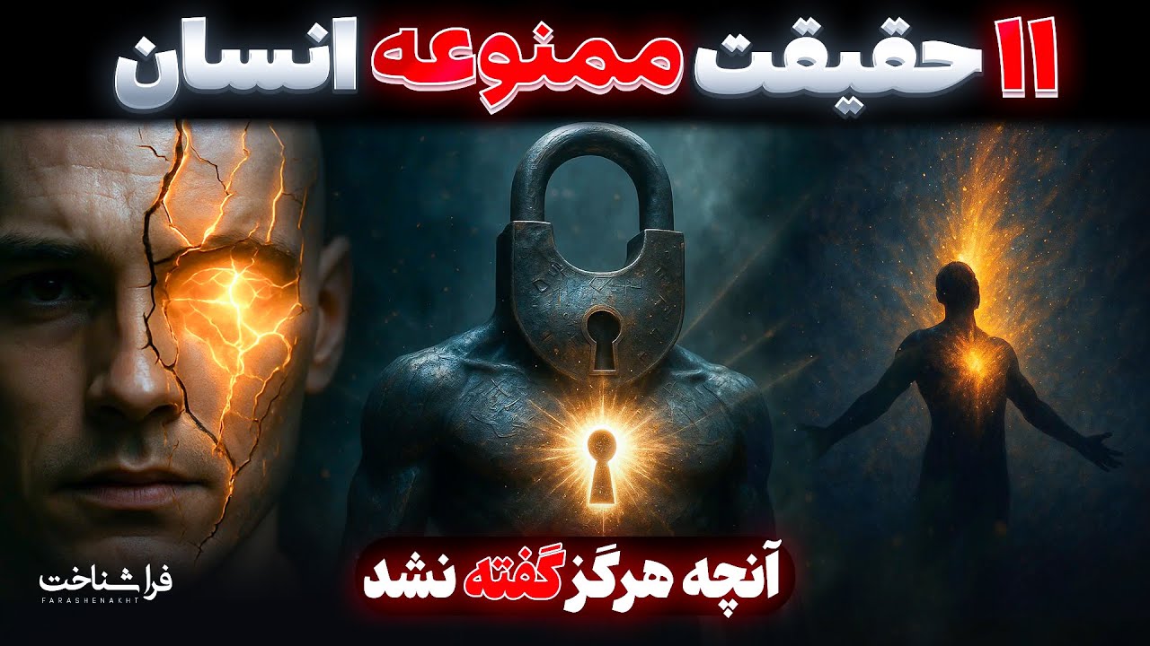 اگر این ۱۱ حقیقت را بدانی، دیگر مثل قبل فکر نمی‌کنی