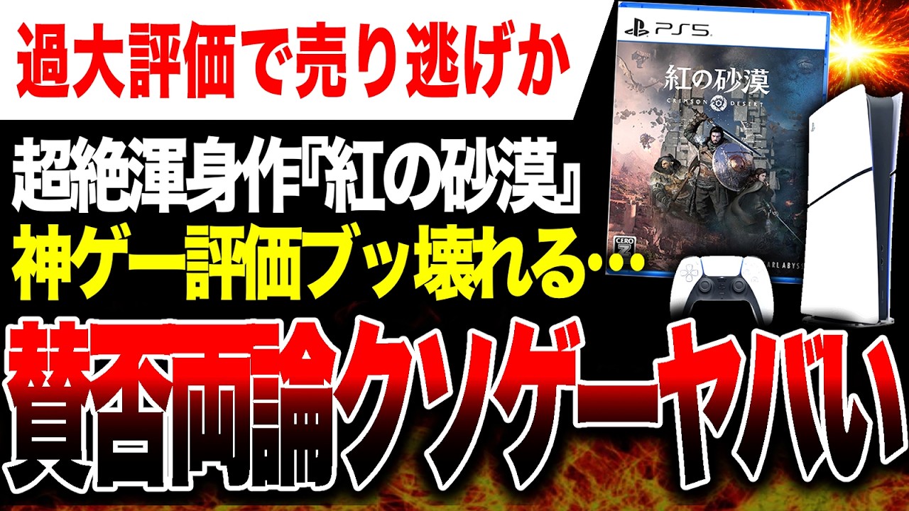 【絶望クソゲ発覚🔥】発売前「神ゲーw」発売後「賛否両論クソゲー…」『紅の砂漠』のレビューが大荒れヤバい…【PS5/Xbox/Steam/Mac App Store/Epic/GeForce NOW】