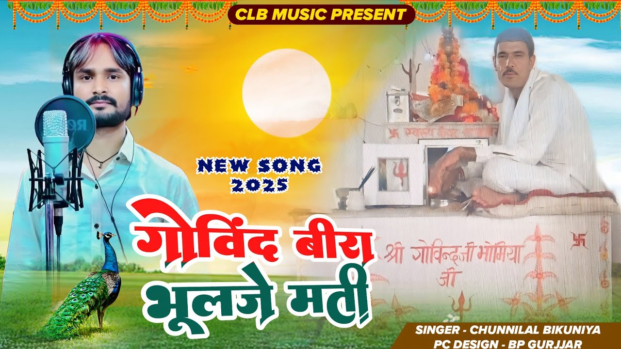 गोविंद बीरा भुलज्ये मती ! Govbind Bira Song ! Govind Bira Rabdiyad Dham Song ! Chunnilal Bikuniya