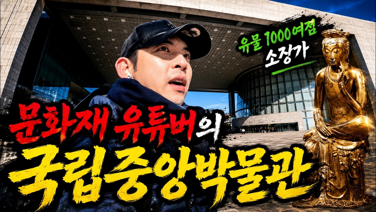 대한민국 보물창고 국립중앙박물관 브이로그ㅣMZ 컬렉터 시각으로 ㅣ국가유산