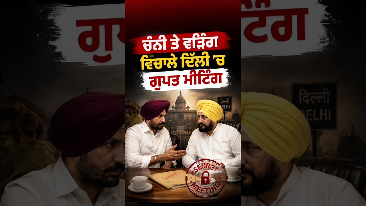 Channi and Warring Meeting | ਚੰਨੀ ਤੇ ਵੜਿੰਗ ਵਿਚਾਲੇ ਦਿੱਲੀ ਵਿਚ ਹੋਈ ਗੁਪਤ ਮੀਟਿੰਗ #CharanjitSinghChanni