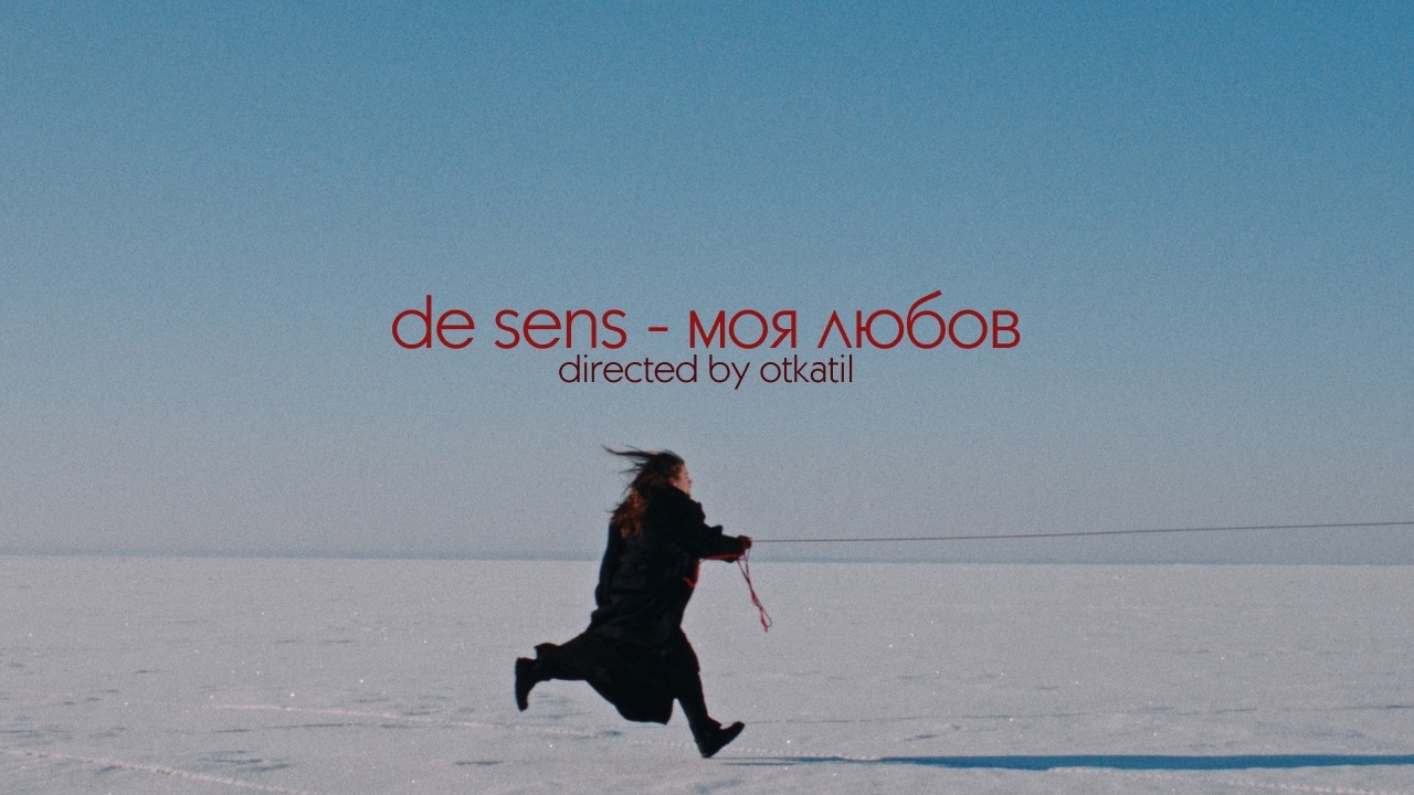 de sens - моя любов (official music video)
