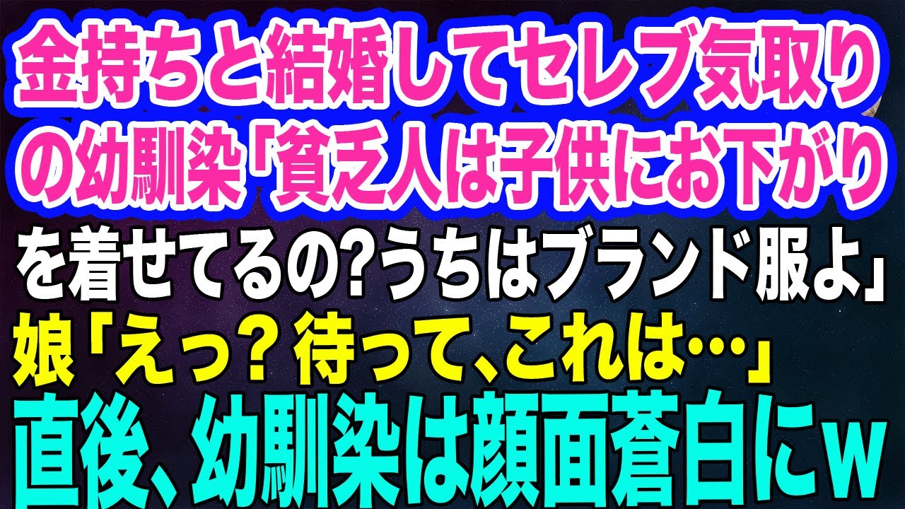 金持ちと結婚した、セレブ気取りの幼馴染「流石は貧乏人ね！子供にお下がりを着せてるの？うちは当然ブランド服よｗ」娘「えっ？これは…」→直後、幼馴染は顔面蒼白にｗ【スカッとする話】