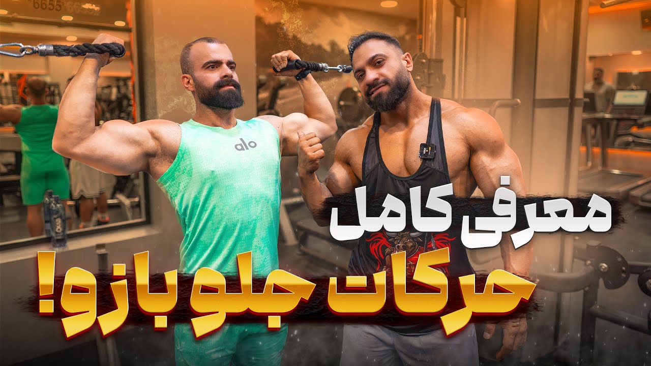 کامل‌ترین آموزش حرکات جلو بازو 💪 | تمرین جلو بازو برای بدنسازی حرفه‌ای